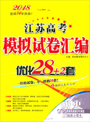 

2018江苏高考模拟试卷汇编优化28+2套：历史
