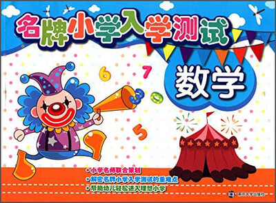 

名牌小学入学测试：数学