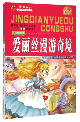 

爱丽丝漫游奇境（注音美绘版）/好孩子经典悦读丛书