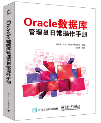 

Oracle 数据库管理员日常操作手册