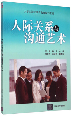 

大学生职业素养教育规划教材人际关系与沟通艺术
