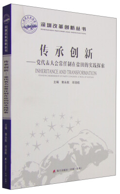 

深圳改革创新丛书·传承创新：党代表大会常任制在盐田的实践探索