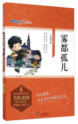 

雾都孤儿/语文新课标经典必读