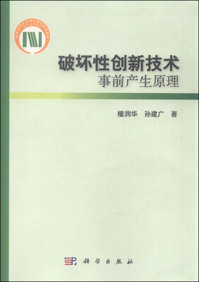 

破坏性创新技术事前产生原理