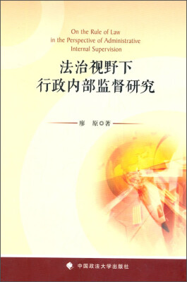 

法治视野下行政内部监督研究