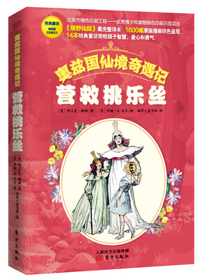 

奥兹国仙境奇遇记·营救桃乐丝