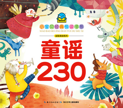 

小宝贝经典悦读书系·益智诵读系列：童谣230