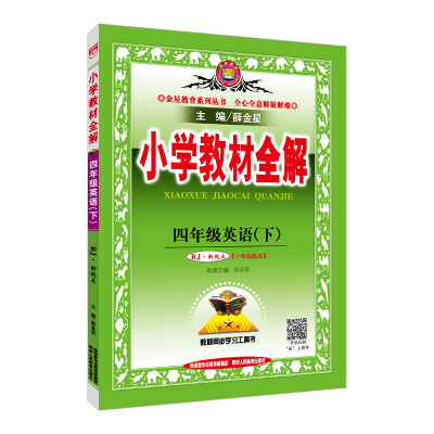 

小学教材全解 四年级英语下 人教版 RJ 新起点 2018春