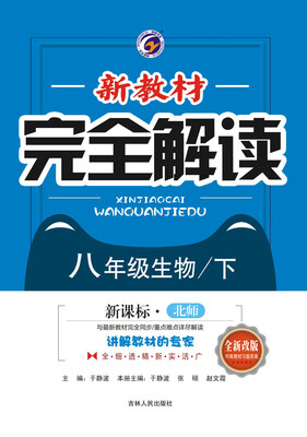

新教材完全解读北师大版八年级生物下