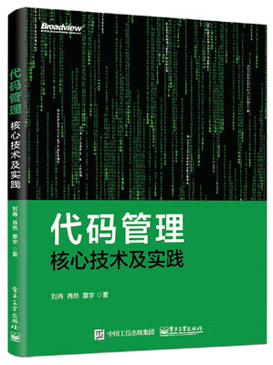 

代码管理核心技术及实践