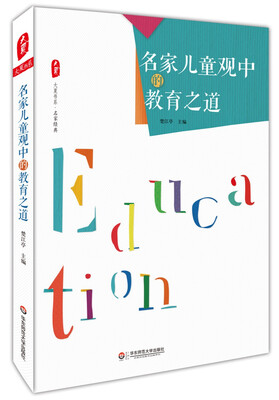 

大夏书系·名家儿童观中的教育之道