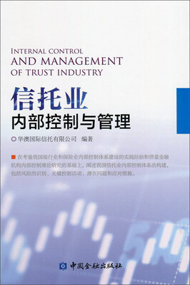 

信托业内部控制与管理