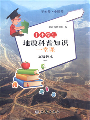 

中小学生地震科普知识一堂课高级读本初中