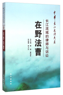 

中华长江文化大系23·在野法曹长江流域的律师与诉讼