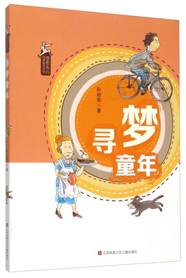 

怪老头儿经典童话系列：寻梦童年