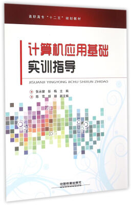 

计算机应用基础实训指导