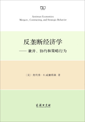 

反垄断经济学：兼并、协约和策略行为