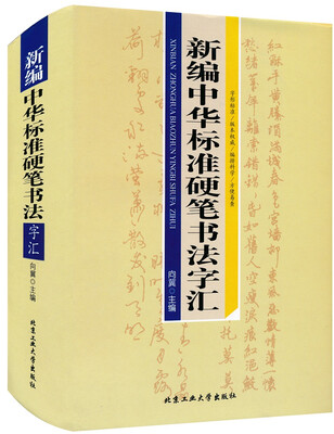 

新编中华标准硬笔书法字汇