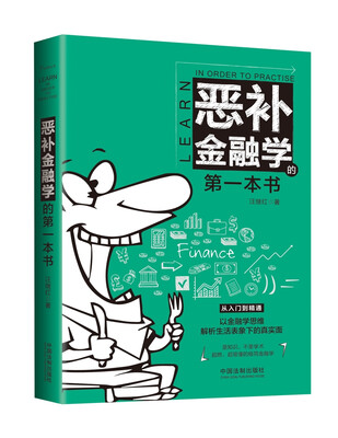 

恶补金融学的第一本书
