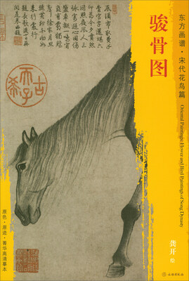 

东方画谱·宋代花鸟画菁华高清摹本：骏骨图