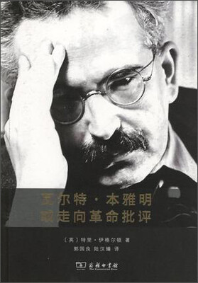 

瓦尔特·本雅明或走向革命批评