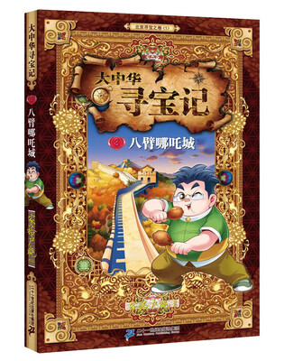 

大中华寻宝记 3 八臂哪吒城
