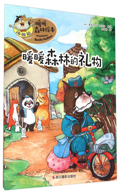 

暖暖森林绘本：暖暖森林的礼物