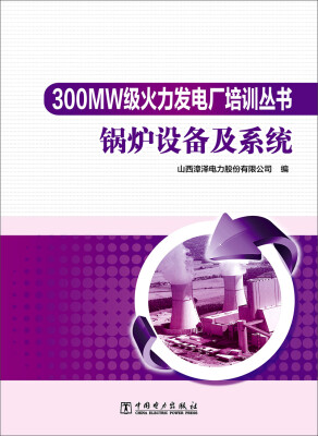 

300MW级火力发电厂培训丛书 锅炉设备及系统