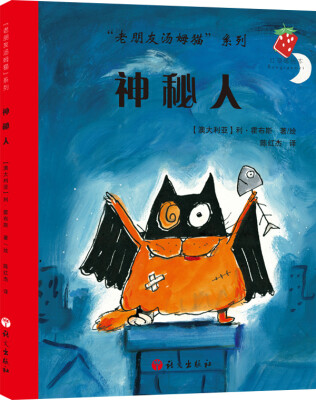 

“老朋友汤姆猫”系列神秘人