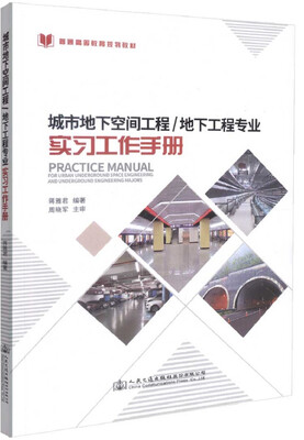 

城市地下空间工程/地下工程专业实习工作手册