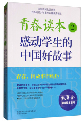 

青春读本2：感动学生的中国好故事