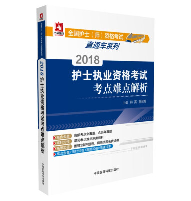 

2018全国护士执业资格考试 护士资格证考试用书 考点难点解析
