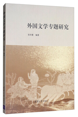 

外国文学专题研究