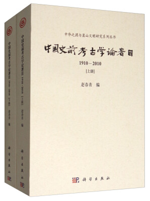 

中国史前考古学论著目（1910-2010）