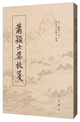 

萧颖士集校笺