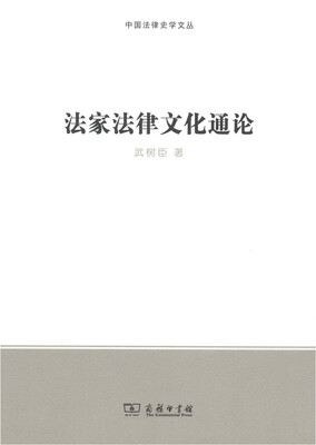 

法家法律文化通论/中国法律史学文丛