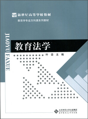 

教育法学/新世纪高等学校教材，教育学专业方向课系列教材