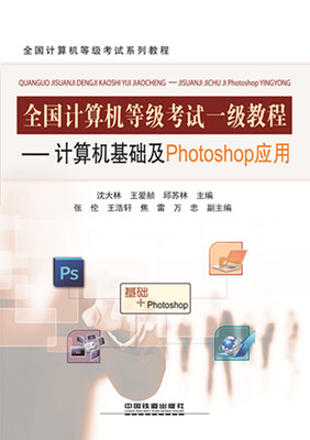 

全国计算机等级考试一级教程计算机基础及Photoshop应用