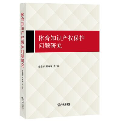 

体育知识产权保护问题研究