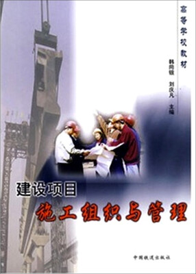 

建设项目施工组织与管理