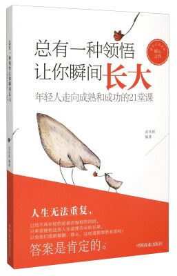 

总有一种领悟让你瞬间长大：年轻人走向成熟和成功的21堂课