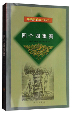 

影响世界的百部书：四个四重奏