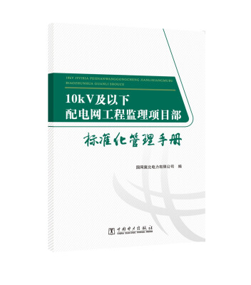 

10kV及以下配电网工程监理项目部标准化管理手册