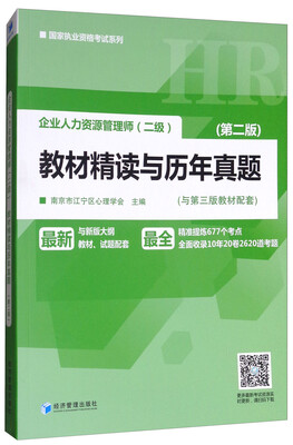 

企业人力资源管理师（二级）教材精读与历年真题（第二版）