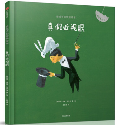 

给孩子的哲学绘本真假近视眼