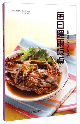 

韩食家常菜典：每日健康饭桌