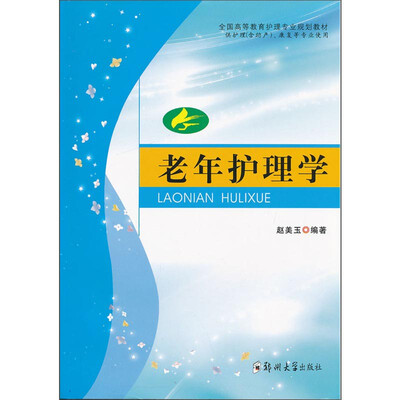 

老年护理学