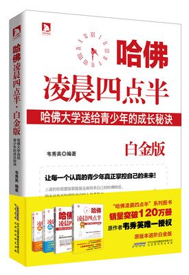 

哈佛凌晨四点半(白金版）