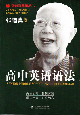 

张道真英语丛书：高中英语语法
