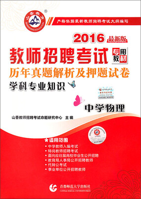 

山香教育 2016年教师招聘考试专用教材 历年真题解析及押题试卷：中学物理（最新版）